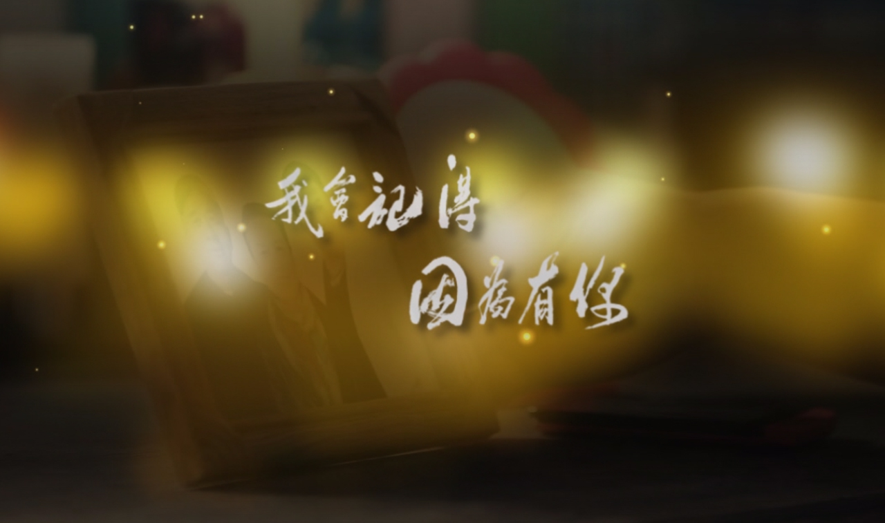 我会记得 因为有你—微电影